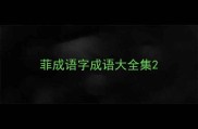 菲成语字成语大全集