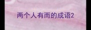 两个人有而的成语
