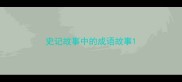 史记故事中的成语故事