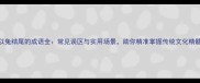 以兔结尾的成语全常见误区与实用场景助你精准掌握传统文化精髓