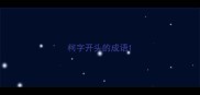 柯字开头的成语