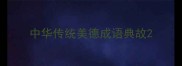 中华传统美德成语典故