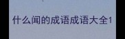 什么闻的成语成语大全