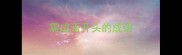 需成语开头的成语