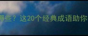 追和及的成语有哪些这20个经典成语助你提升语言表达力