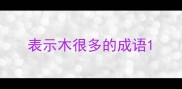 表示木很多的成语