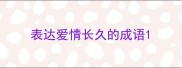 表达爱情长久的成语