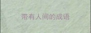 带有人间的成语