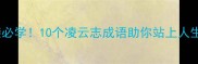 职场逆袭必学10个凌云志成语助你站上人生巅峰