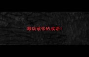 激动紧张的成语