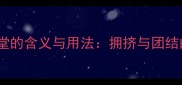 成语济济一堂的含义与用法拥挤与团结的经典诠释