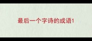最后一个字诗的成语