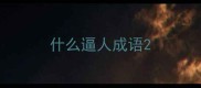 什么逼人成语