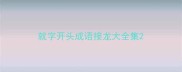 就字开头成语接龙大全集