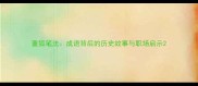 董狐笔法成语背后的历史故事与职场启示