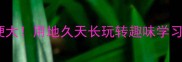 成语谐音梗大用地久天长玩转趣味学习附干货