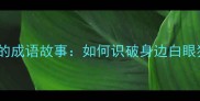 职场必学吃里扒外的成语故事如何识破身边白眼狼附职场生存指南