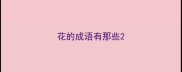 花的成语有那些