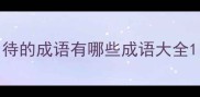 待的成语有哪些成语大全