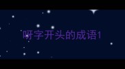 呀字开头的成语