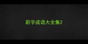 蔚字成语大全集
