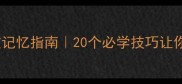 立名成语高效记忆指南20个必学技巧让你秒变语文学霸