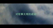 对世事无常的成语