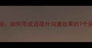 云泥之别如何用成语提升沟通效果的7个实用场景