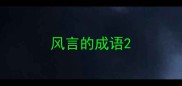 风言的成语