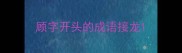 顾字开头的成语接龙