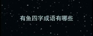 有鱼四字成语有哪些