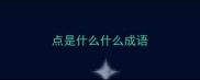 点是什么什么成语