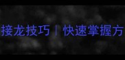 声字成语接龙100个经典例子及接龙技巧快速掌握方法适合学生家长小红书爆款