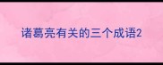 诸葛亮有关的三个成语