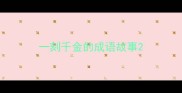 一刻千金的成语故事