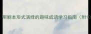 经典成语故事用剧本形式演绎的趣味成语学习指南附10个必读案例