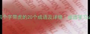 第四个字带虎的20个成语及详细成语学习必看