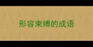 形容束缚的成语