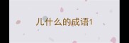 儿什么的成语