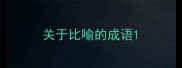 关于比喻的成语