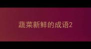蔬菜新鲜的成语