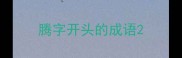 腾字开头的成语