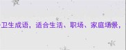 10个最常用的干净卫生成语适合生活职场家庭场景让你秒变细节控