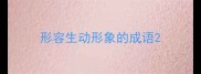 形容生动形象的成语