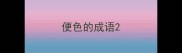 便色的成语