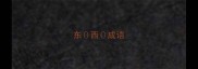 东西成语