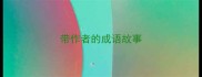 带作者的成语故事