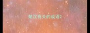 楚汉有关的成语