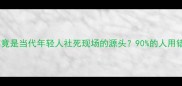 成语冷知识茧自缚竟是当代年轻人社死现场的源头90的人用错了这个经典成语