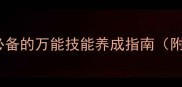 百事通职场人必备的万能技能养成指南附高效学习路径